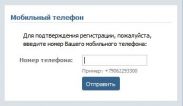 "В Контакте" регистрирует по номеру телефона