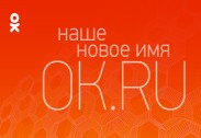 Російська соцмережа «Одноклассники» змінила назву