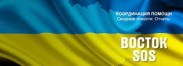 В Украине запустили сайт «Восток-SOS» для помощи беженцам из горячих точек с переездом и трудоустройством 