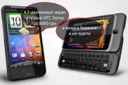 HTC Desire Z и Desire HD с Android 2.2 и обновленным интерфейсом Sense и онлайновым сервисом
