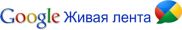 Google Buzz или Живая лента – новый микроблог для общения?