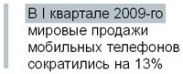Производители мобильных телефонов пытаются преодолеть кризис
