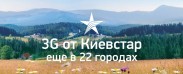 Киевстар запустил тестовый 3G в 22 городах Киевской области