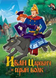 Рецензия на мультфильм "Иван Царевич и Серый волк"