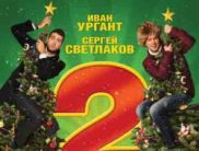 В будущем россиян ждут третьи «Елки»