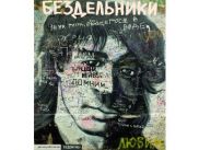 Премьера фильма "Бездельники" состоится в интернете