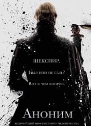Sony Pictures отменила широкий прокат "Анонима"