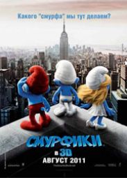 "Смурфики" установили рекорд 2011 года
