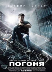 Рецензия на фильм "Погоня": Борн с сахаром