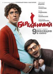 Рецензия на фильм "Беременный": Страшный сон акушера