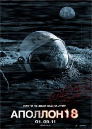 NASA отреклась от фильма "Аполлон 18"