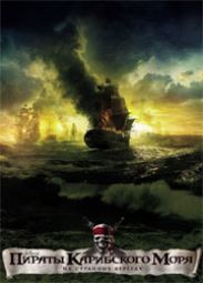 Назван бюджет "Пиратов Карибского моря 4"