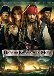 "Пираты Карибского моря 4" заработали меньше ожидаемого