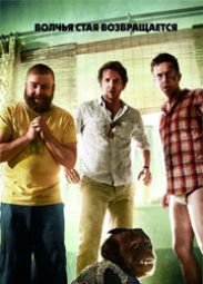 "Мальчишник в Вегасе" станет трилогией