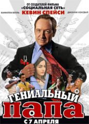 Премьера "Гениального папы" отложена из-за Кевина Спейси