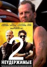 Стэтем и Ван Дамм в «Неудержимых 2»