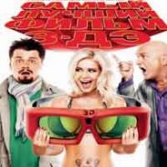 «Самый лучший фильм» украинцы увидят трехмерным