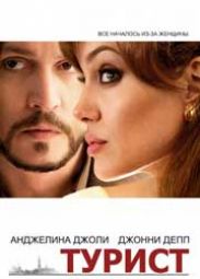 Рецензия на фильм "Турист": Проверка любовной связи
