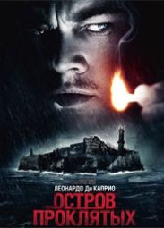 "Остров проклятых" стал самым арендуемым фильмом года