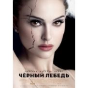 «Черный лебедь»: удачный старт