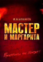 «Мастер и Маргарита» Юрия Кары выйдет в широкий прокат?
