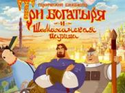 Героический анимационный блокбастер «Три богатыря и Шамаханская царица» выйдет в декабре