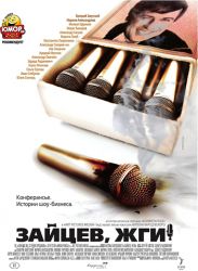 "Зайцев, жги! История шоумена": кадры новой российской комедии