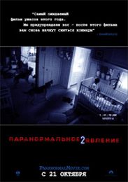 Фильм «Паранормальное явление 2»: комнаты страха