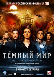 "Темный мир в 3D": новый трейлер и постеры