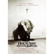 Как изгнать дьявола из проката в последний раз?