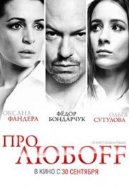 "Про любoff": трейлер экранизации Оксаны Робски
