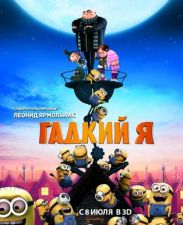 «Гадкий я» опередил в прокате «Хищников»