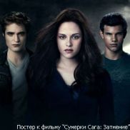 В украинских кинотеатрах наступило "Затмение"