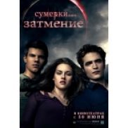 "Затмение" лидирует в североамериканском прокате