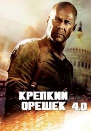 Рецензия к фильму “Крепкий орешек 4.0”