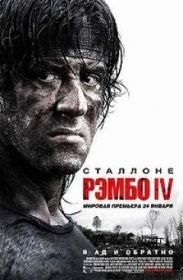 Рецензия к фильму “Рэмбо IV”