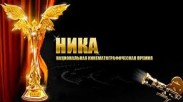 Национальная кинематографическая премия "Ника" скоро объявит своих победителей 