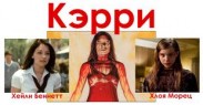 Объявлена дата премьеры римейка "Кэрри"