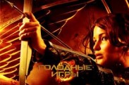 "Голодные игры" одержали победу над "Трансформерами 3"