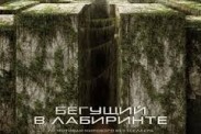 "Бегущий в лабиринте" станет первым фильмом на панорамных экранах