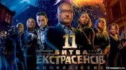 "Битва екстрасенсів 11". СТБ відкидає звинувачення з боку переможниці щодо виплати їй грошей