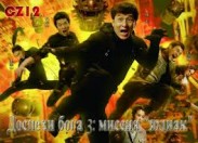 "Доспехи Бога 3" обогнали в прокате "Отверженных" и "Гладиаторов Рима"