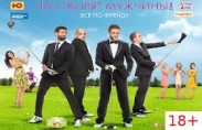 Фильм «Что творят мужчины!» стал лидером российского проката 