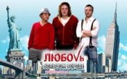 «Кохання у великому місті-3» вийде в прокат у січні 2014