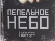 Культовый роман "Пепельное небо" собираются экранизировать