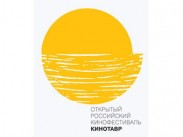 Очередной Кинотавр пройдет со 2 по 9 июня 2013 года