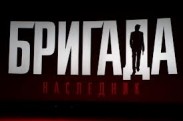 Продовження "Бригади" стартувало в кінопрокаті гучним провалом
