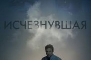 «Проклятие Аннабель» чуть не настигло «Исчезнувшую»