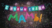 Рецензия на фильм "С новым годом, мамы!"