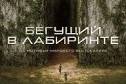 Сиквел "Бегущего в лабиринте" выйдет в прокат через год